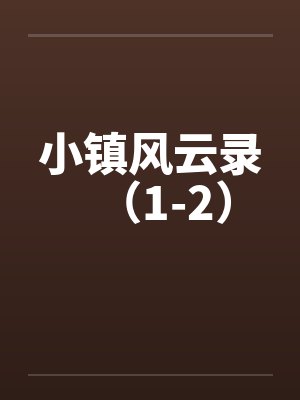 小镇风云录(1-2) 小镇风云录(1-2)