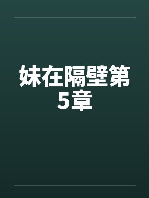 妹在隔壁第5章 妹在隔壁第5章