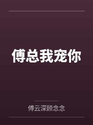 傅总我宠你by傅云深顾念念 傅总我宠你by傅云深顾念念