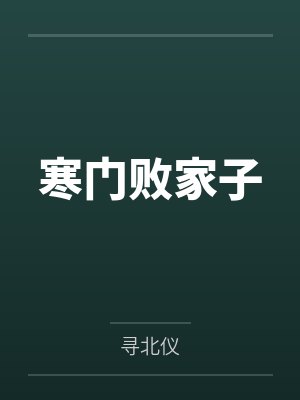 寒门败家子 寒门败家子