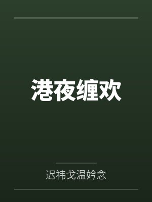 港夜缠欢