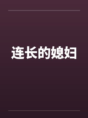 连长的媳妇 连长的媳妇