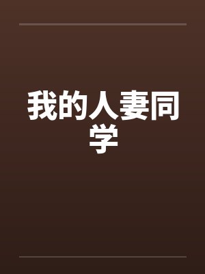 我的人妻同学 我的人妻同学