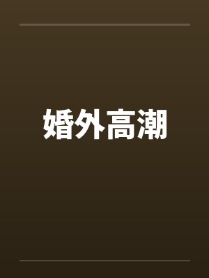 婚外高潮 婚外高潮