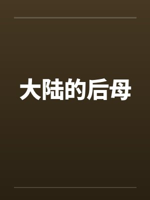 大陆的后母 大陆的后母