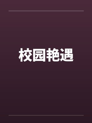 校园艳遇 校园艳遇