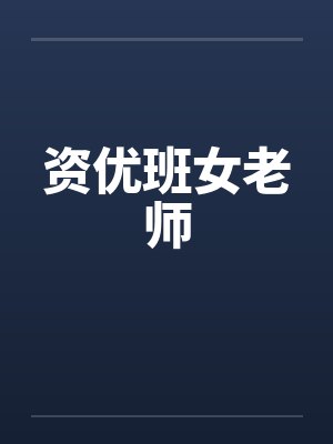 资优班女老师 资优班女老师