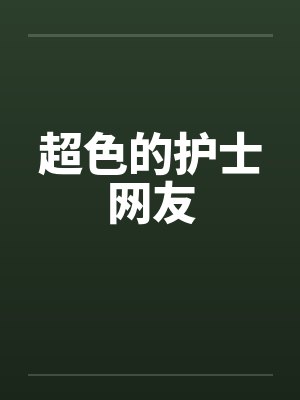 超色的护士网友