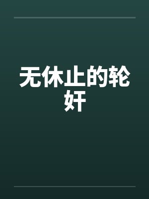 无休止的轮奸 无休止的轮奸