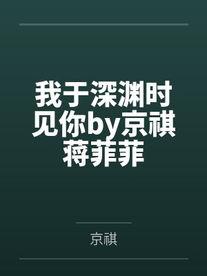 我于深渊时见你by京祺蒋菲菲