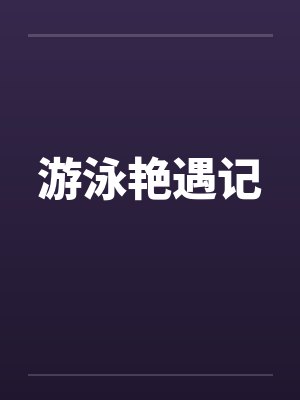 游泳艳遇记