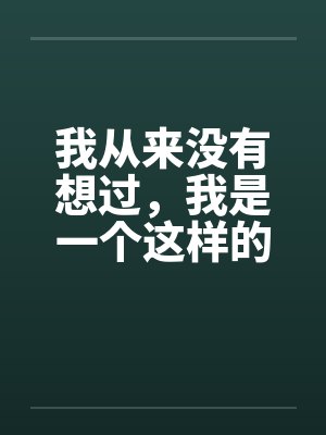 我从来没有想过,我是一个这样的男人 第一章(作者血流成河) 我从来没有想过,我是一个这样的男人 第一章(作者血流成河)