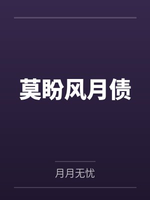 莫盼风月债 莫盼风月债