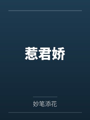 惹君娇 惹君娇