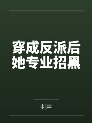 穿成反派后她专业招黑