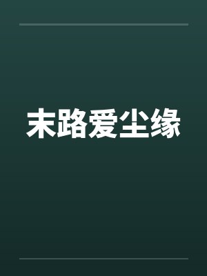末路爱尘缘 末路爱尘缘