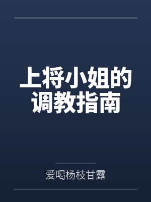 上将小姐的调教指南