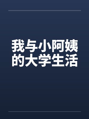 我与小阿姨的大学生活 我与小阿姨的大学生活