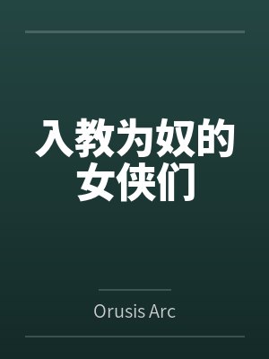 高媛灵钟剑清入教为奴的女侠们 高媛灵钟剑清入教为奴的女侠们
