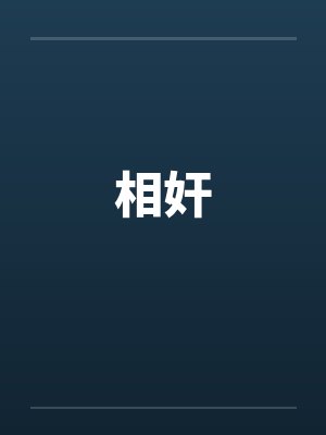 相奸 相奸