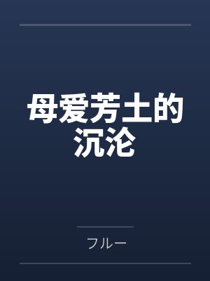 母爱的芳华