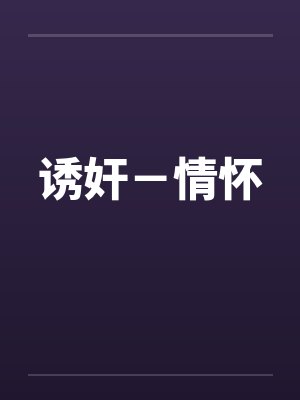 诱奸-情怀 诱奸-情怀