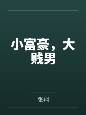 小富豪,大贱男by张翔 小富豪,大贱男by张翔