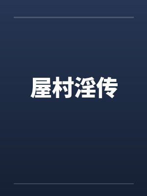 屋村淫传
