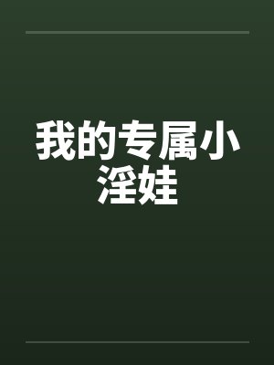 我的专属小淫娃 我的专属小淫娃