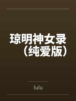 琼明神女录(纯爱版) 琼明神女录(纯爱版)