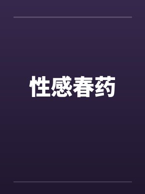 性感春药 性感春药