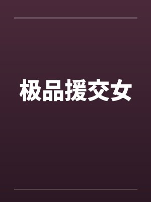 极品援交女 极品援交女