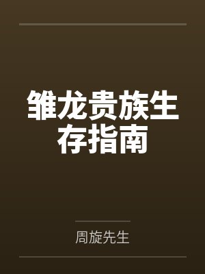 雏龙贵族生存指南 雏龙贵族生存指南