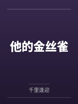 许辞傅云深 许辞傅云深