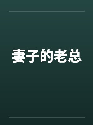 妻子的老总 妻子的老总