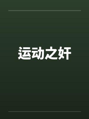 运动之奸 运动之奸