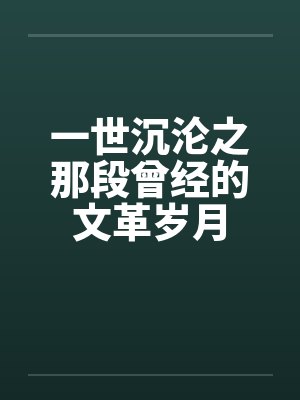 一世沉沦之那段曾经的文革岁月 一世沉沦之那段曾经的文革岁月
