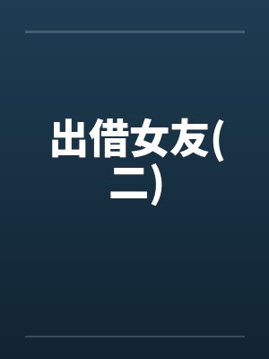 出借女友(二) 出借女友(二)
