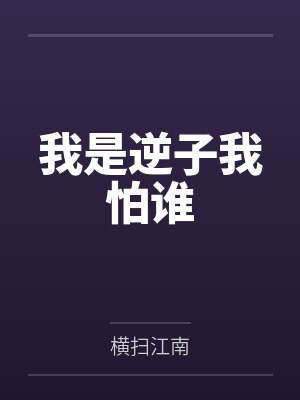 我是逆子我怕谁 我是逆子我怕谁