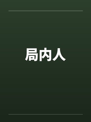 局内人 局内人