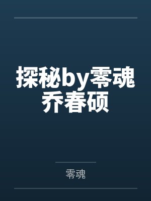 探秘by零魂乔春硕 探秘by零魂乔春硕