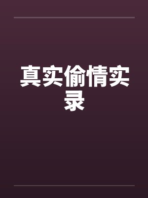 真实偷情实录 真实偷情实录