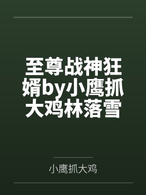 至尊战神狂婿by小鹰抓大鸡林落雪 至尊战神狂婿by小鹰抓大鸡林落雪