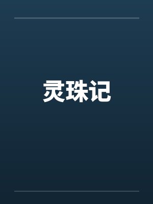 灵珠记 灵珠记