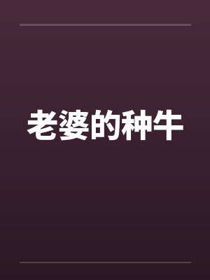 老婆的种牛