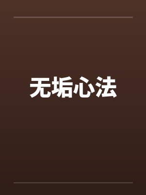 无垢心法 无垢心法