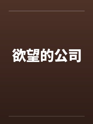 欲望的公司