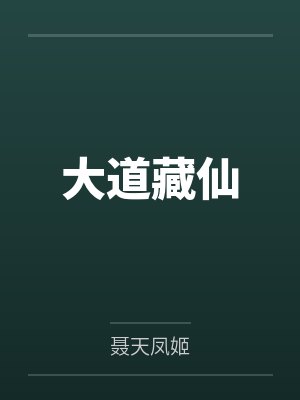 大道藏仙 大道藏仙