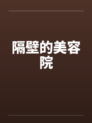 隔壁的美容院 隔壁的美容院