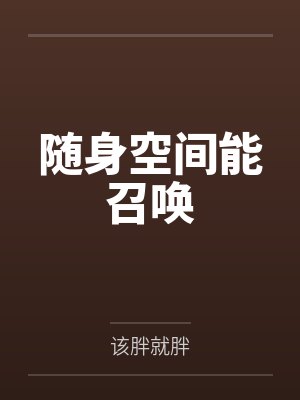 随身空间能召唤 随身空间能召唤